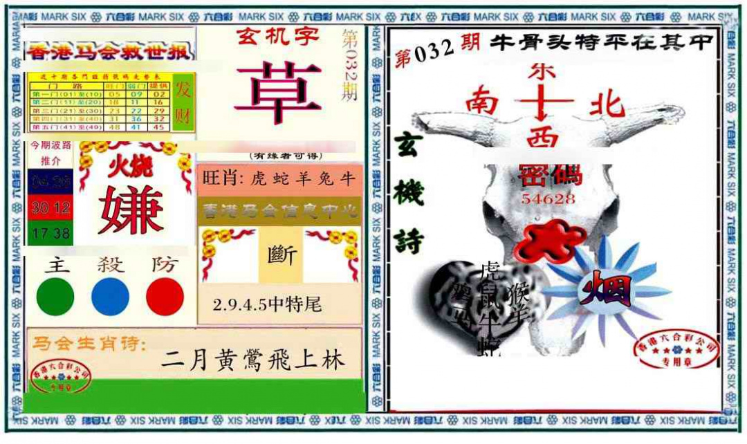 032期六合救世报+牛头报[图]