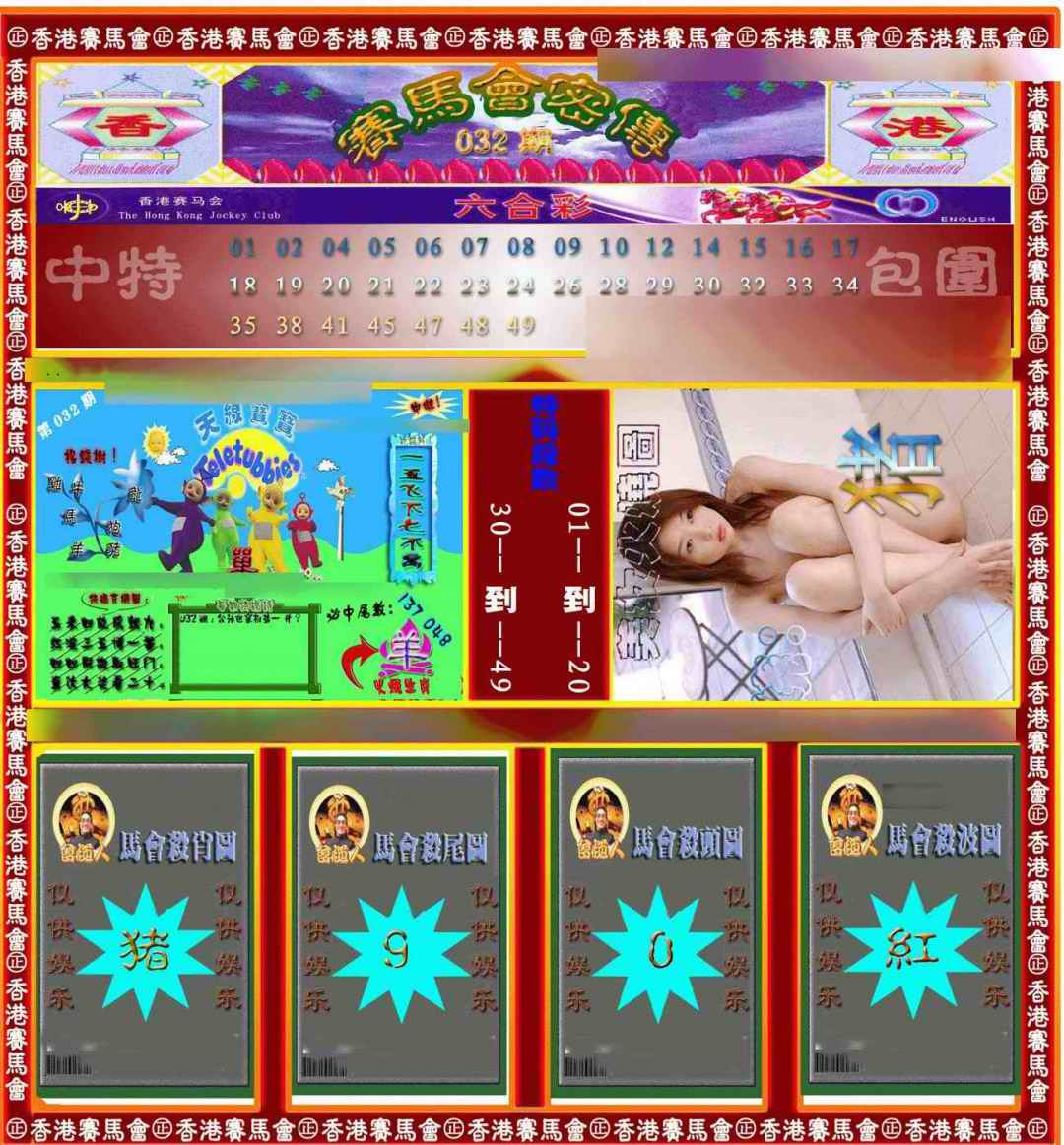 032期赛马会密传[图]