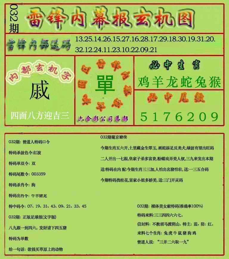 032期雷锋玄机报(新上市)[图]