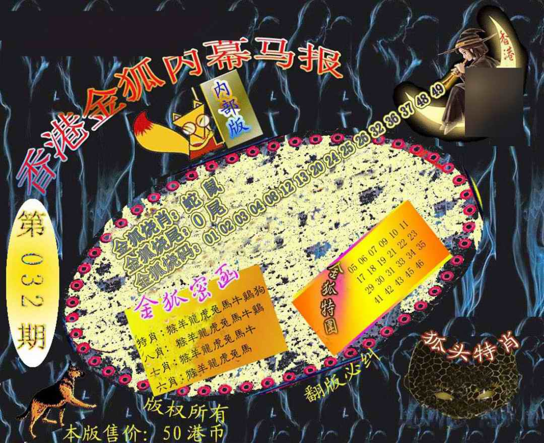 032期六合鬼王[图]