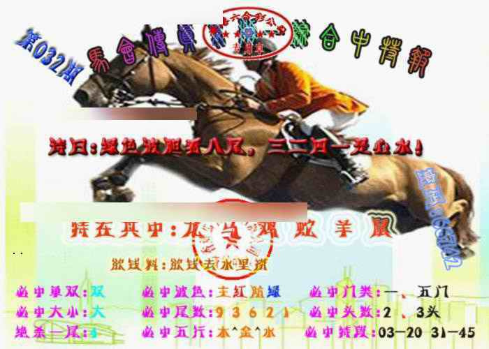 032期马会传真-综合报[图]